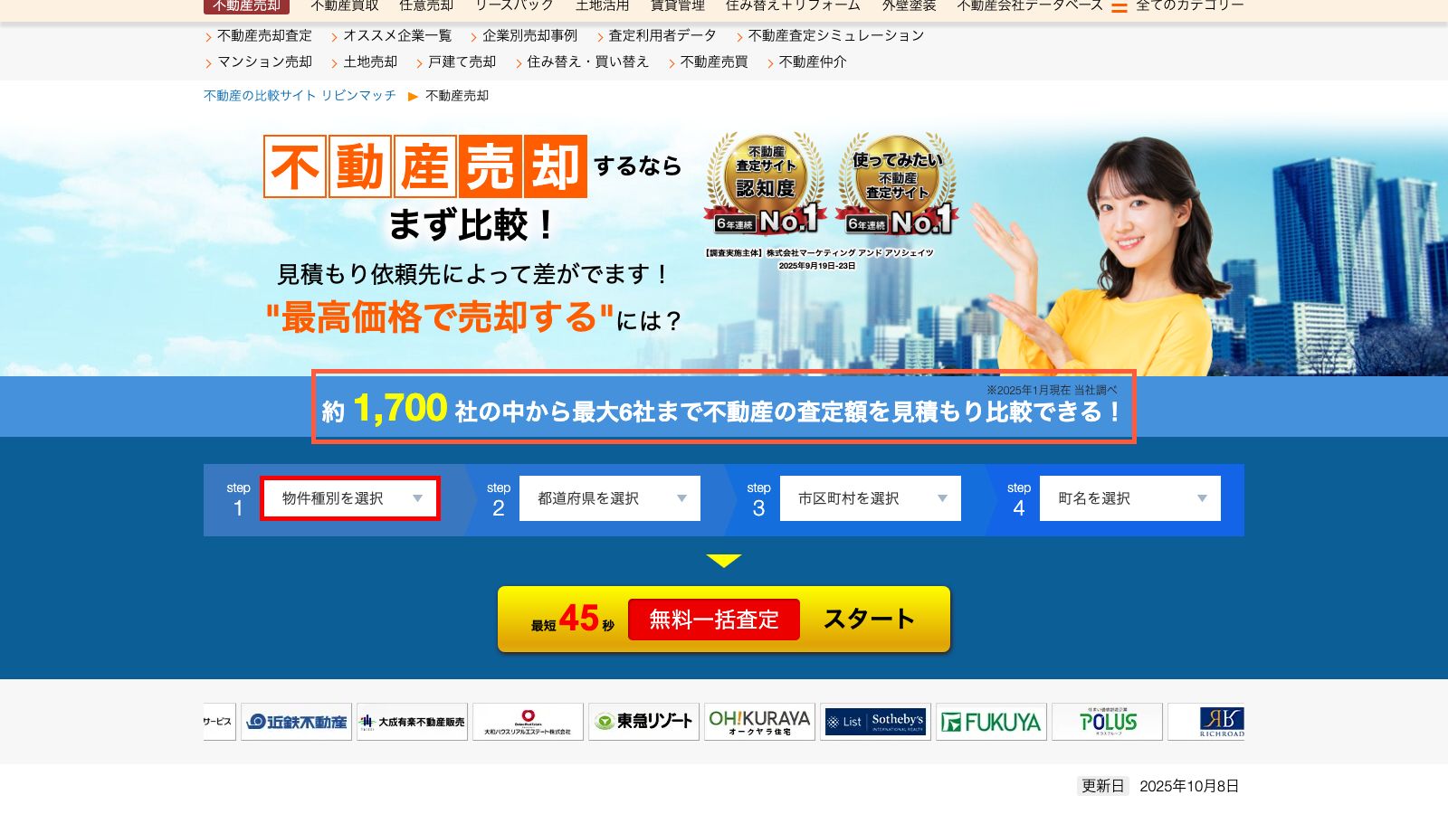 リビンマッチの不動産売却査定ページ