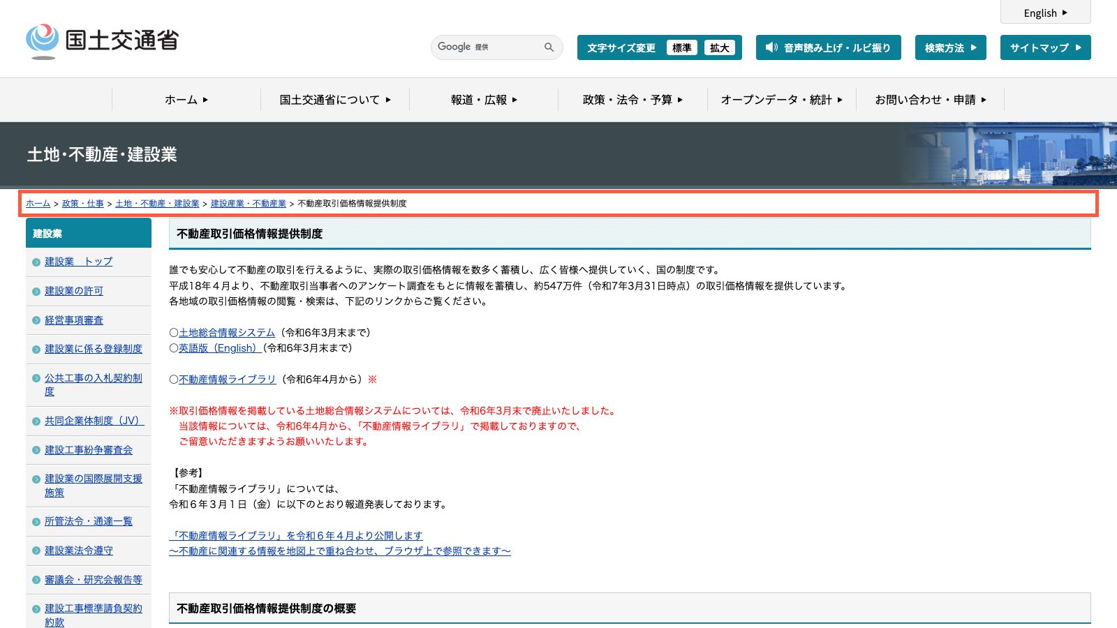 国土交通省の不動産取引価格情報提供制度の説明ページ