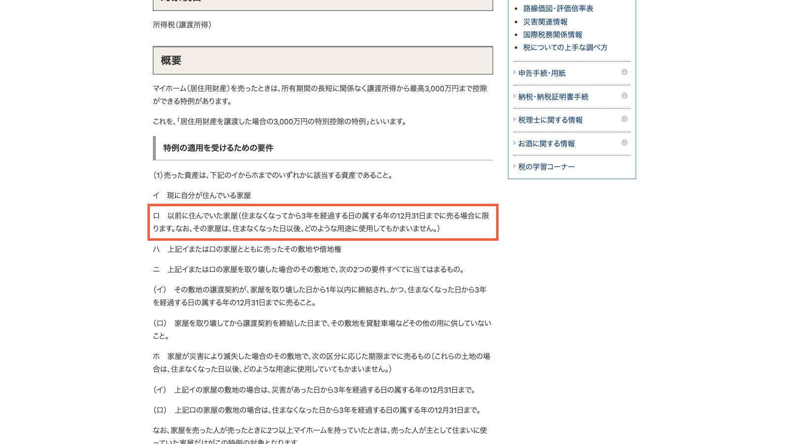 国税庁タックスアンサー「No.3302 マイホームを売ったときの特例」のページ