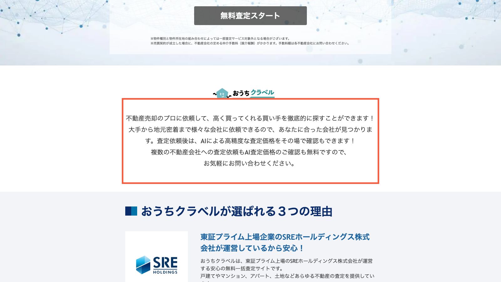 おうちクラベル 一括査定の公式ページ