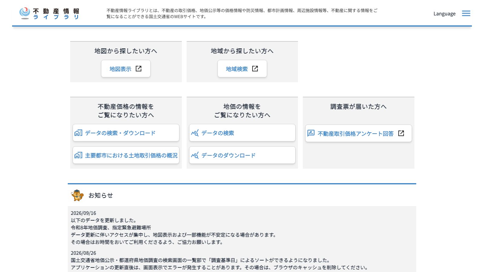 国土交通省「不動産情報ライブラリ」のトップページ