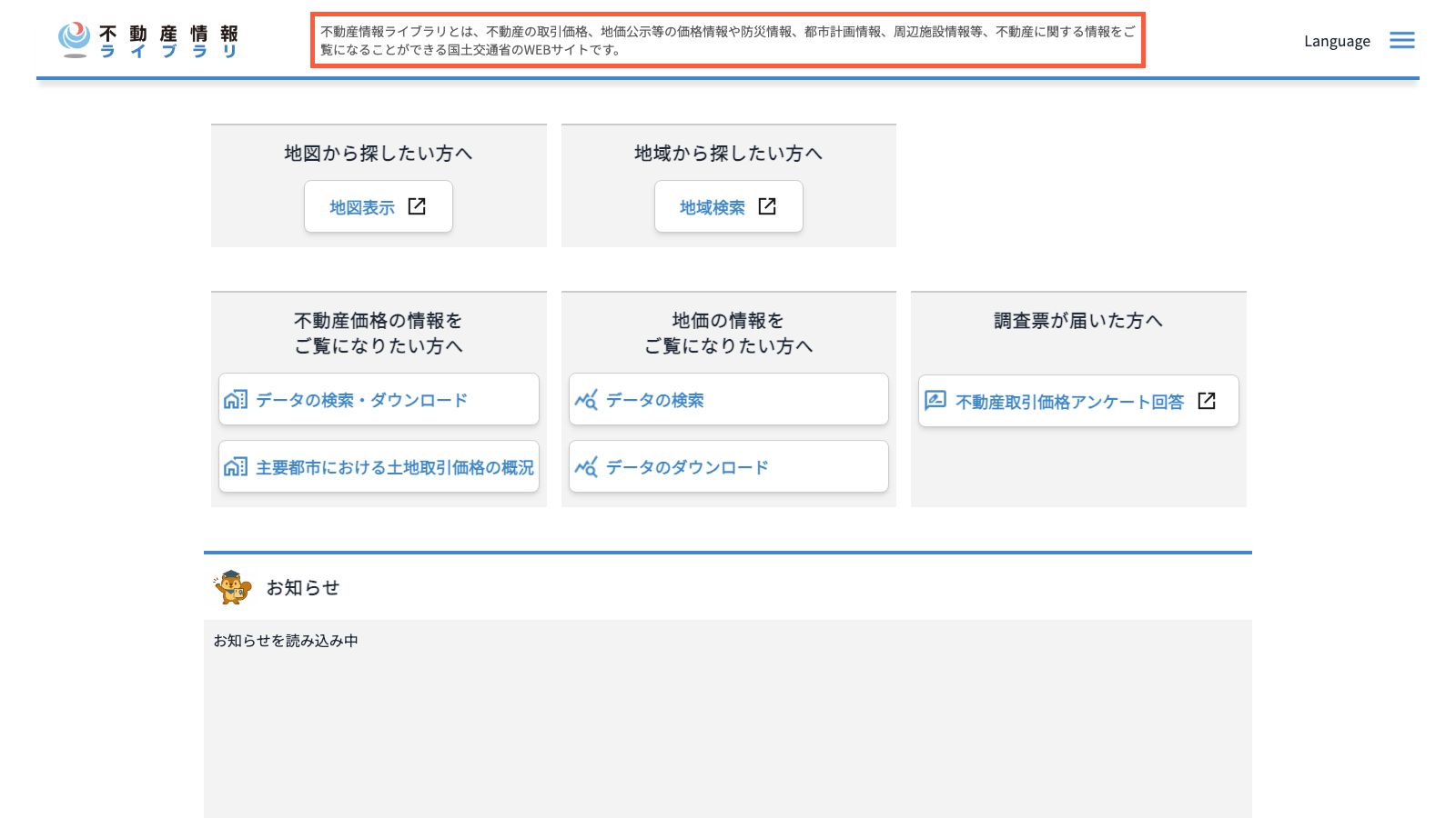 国土交通省「不動産情報ライブラリ」のトップページ