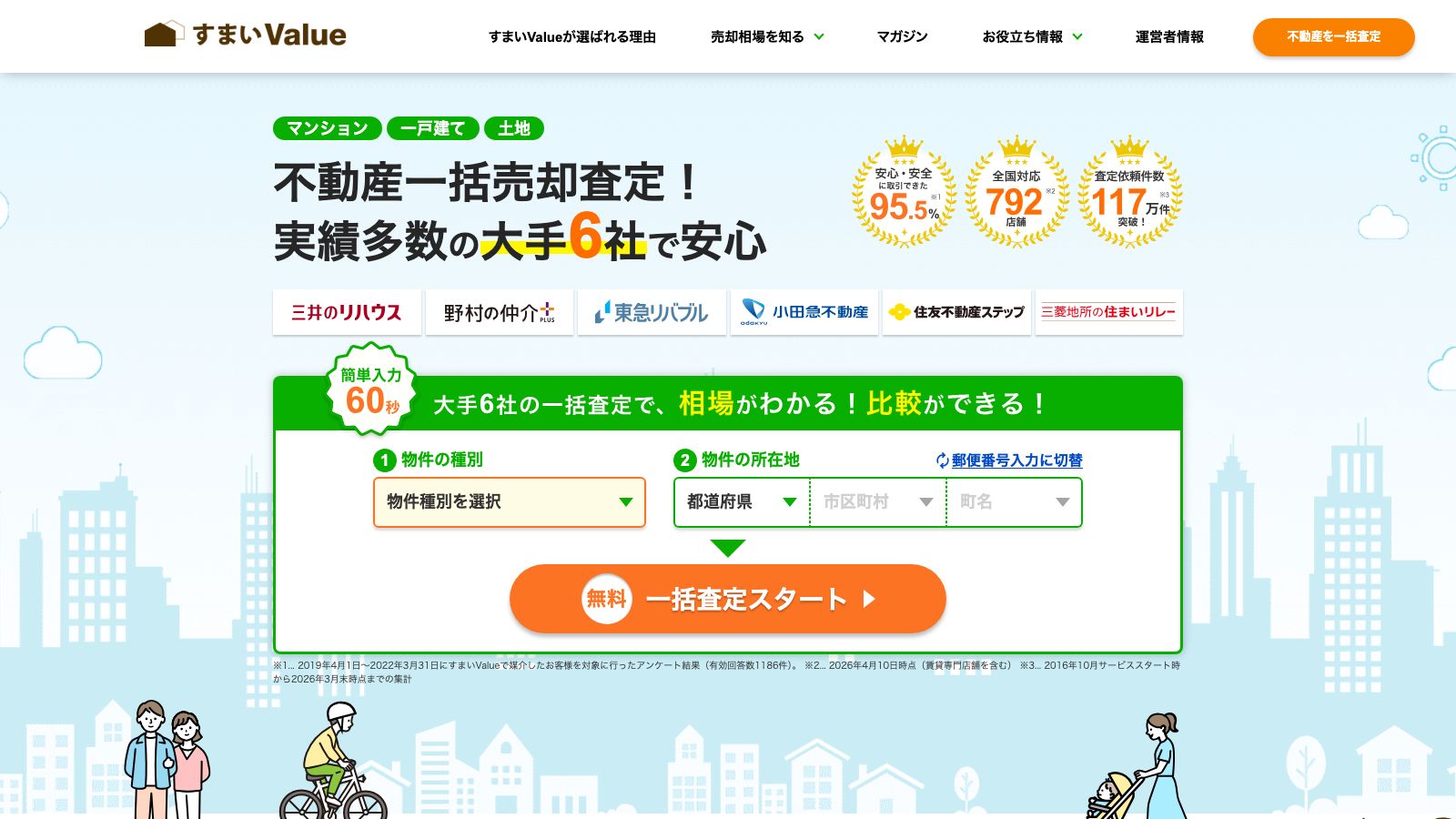 すまいValueの公式トップページ