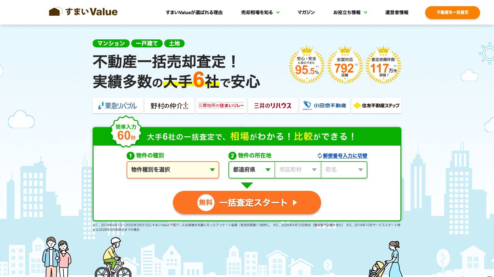すまいValueの公式トップページ