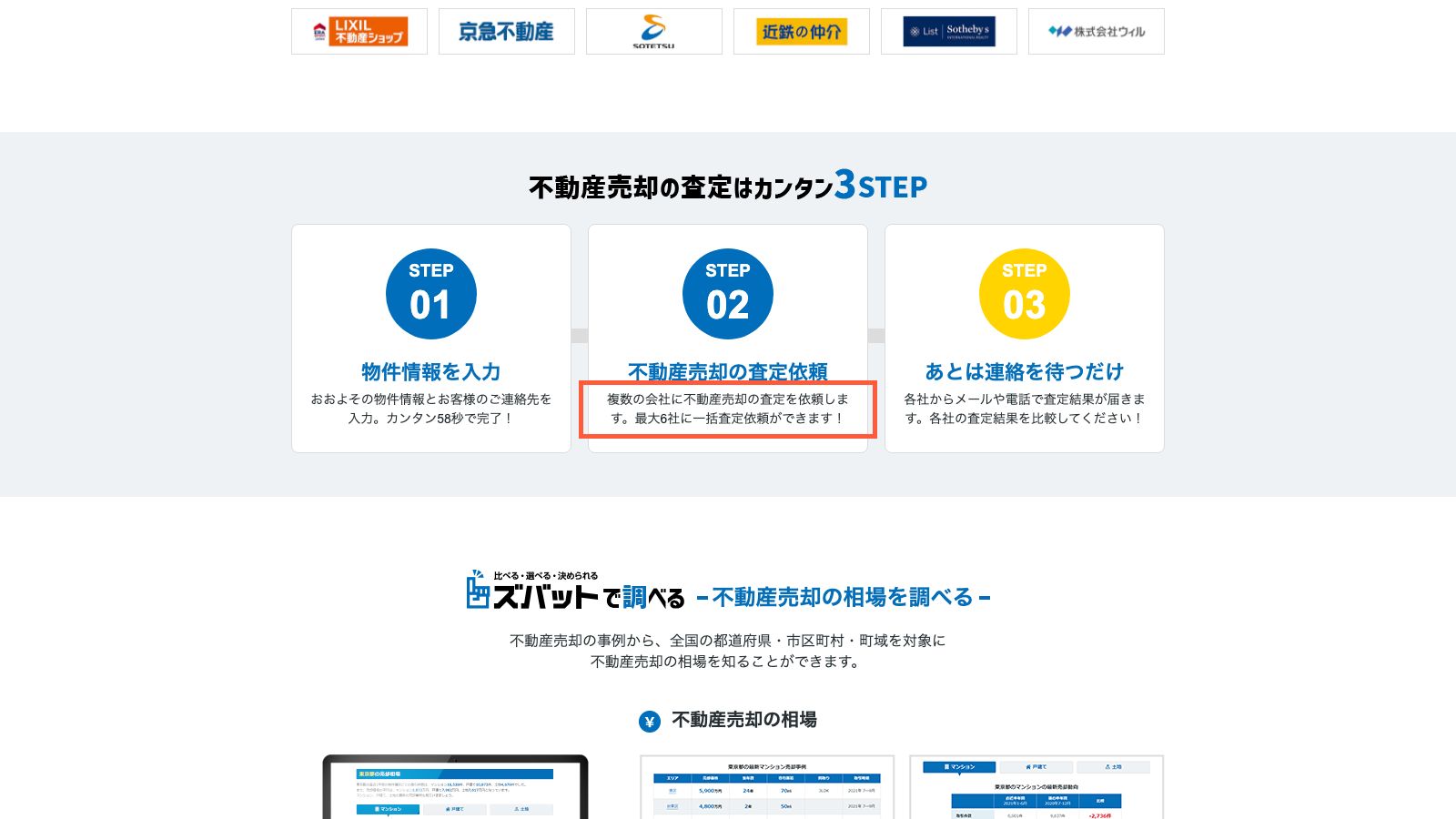 ズバット不動産売却の公式トップページ
