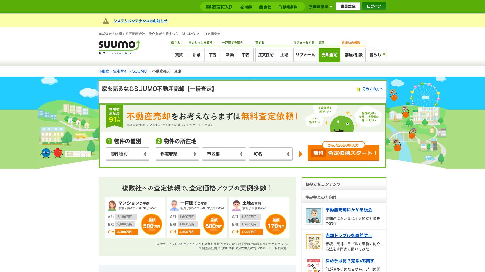 SUUMO 不動産売却・査定の公式トップページ