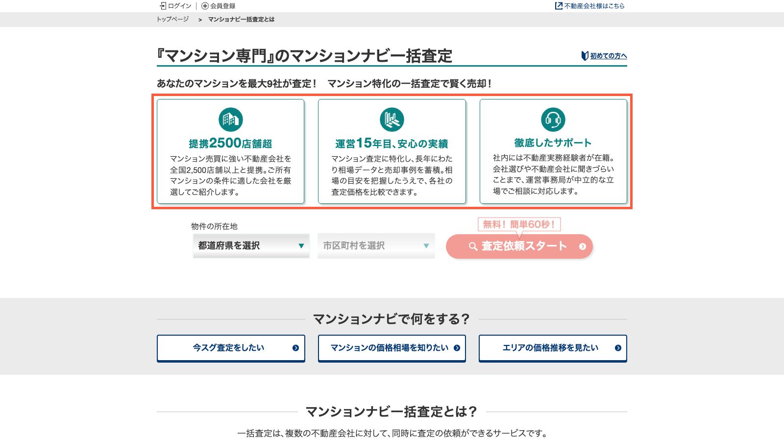 マンションナビ 一括査定の公式ページ