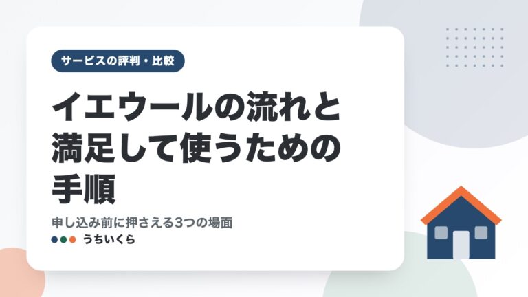 イエウールの流れと満足して使うための手順|申し込み前に押さえる3つの場面