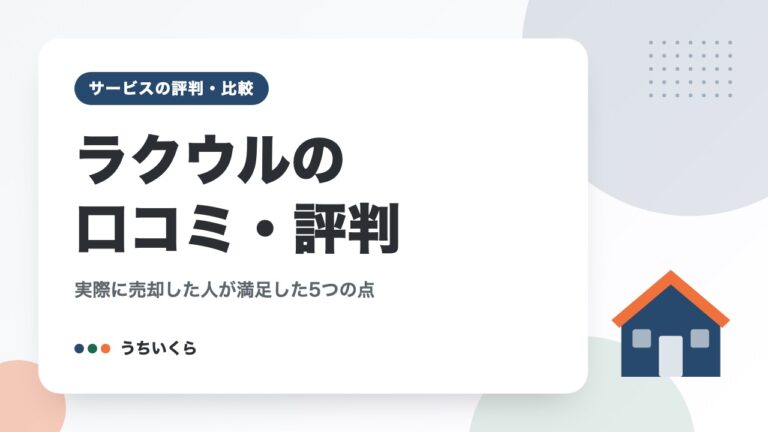 ラクウルの口コミ・評判|実際に売却した人が満足した5つの点