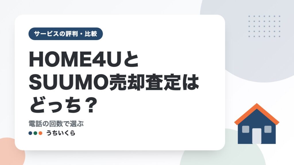 HOME4UとSUUMO売却査定はどっち？｜電話の回数で選ぶ