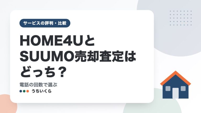 HOME4UとSUUMO売却査定はどっち?|電話の回数で選ぶ