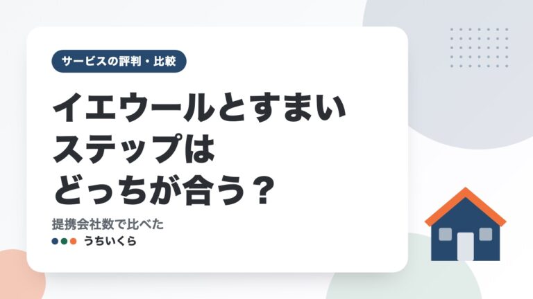 イエウールとすまいステップはどっちが合う?|提携会社数で比べた