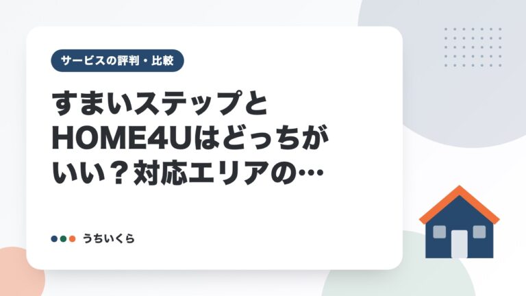 すまいステップとHOME4Uはどっちがいい?対応エリアの広さで比べた
