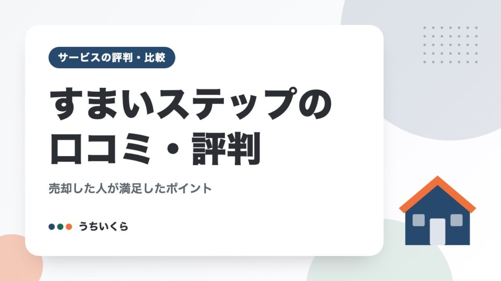 すまいステップの口コミ・評判｜売却した人が満足したポイント
