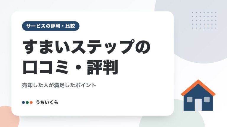 すまいステップの口コミ・評判|売却した人が満足したポイント
