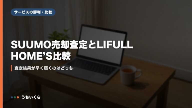 SUUMO売却査定とLIFULL HOME’S比較|査定結果が早く届くのはどっち
