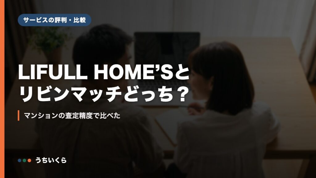 LIFULL HOME’Sとリビンマッチどっち？｜マンションの査定精度で比べた