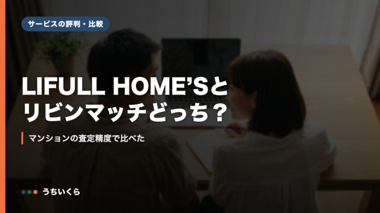 LIFULL HOME’Sとリビンマッチどっち?|マンションの査定精度で比べた