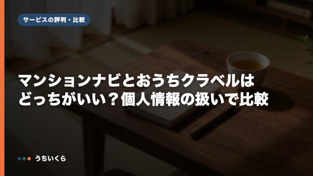 マンションナビとおうちクラベルはどっちがいい？個人情報の扱いで比較