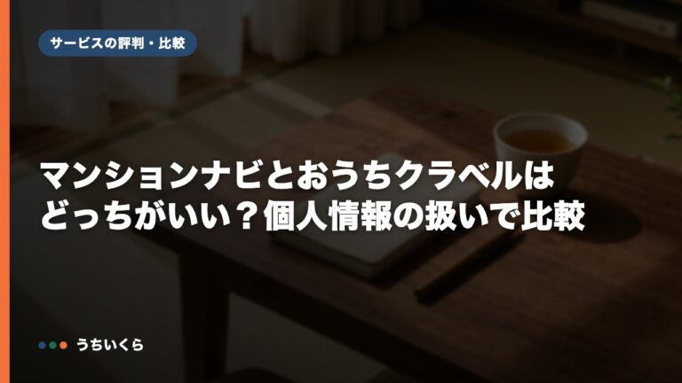 マンションナビとおうちクラベルはどっちがいい?個人情報の扱いで比較