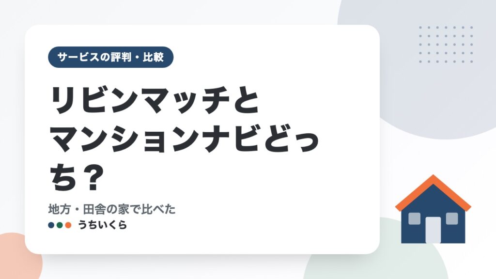 リビンマッチとマンションナビどっち？｜地方・田舎の家で比べた
