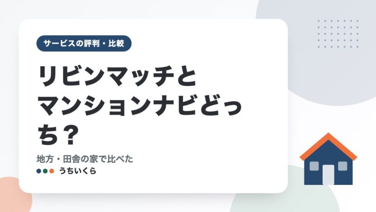 リビンマッチとマンションナビどっち?|地方・田舎の家で比べた