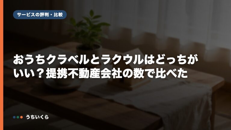おうちクラベルとラクウルはどっちがいい?提携不動産会社の数で比べた