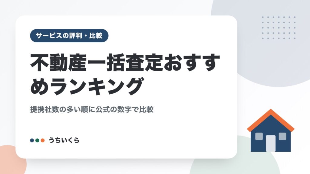 不動産一括査定おすすめランキング｜提携社数の多い順に公式の数字で比較