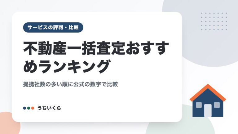 不動産一括査定おすすめランキング|提携社数の多い順に公式の数字で比較