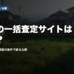 土地の一括査定サイトはどれ？｜農地・場所・電話の条件で絞る比較