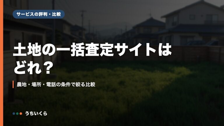 土地の一括査定サイトはどれ?|農地・場所・電話の条件で絞る比較