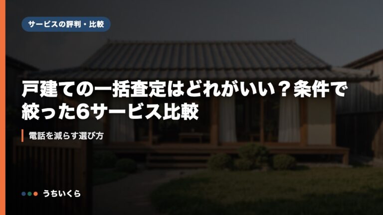 戸建ての一括査定はどれがいい？条件で絞った6サービス比較｜電話を減らす選び方