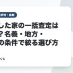 相続した家の一括査定はどれ？名義・地方・電話の条件で絞る選び方