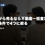 住みながら売るなら不動産一括査定はどれ？条件で4つに絞る｜電話・訪問を減らす